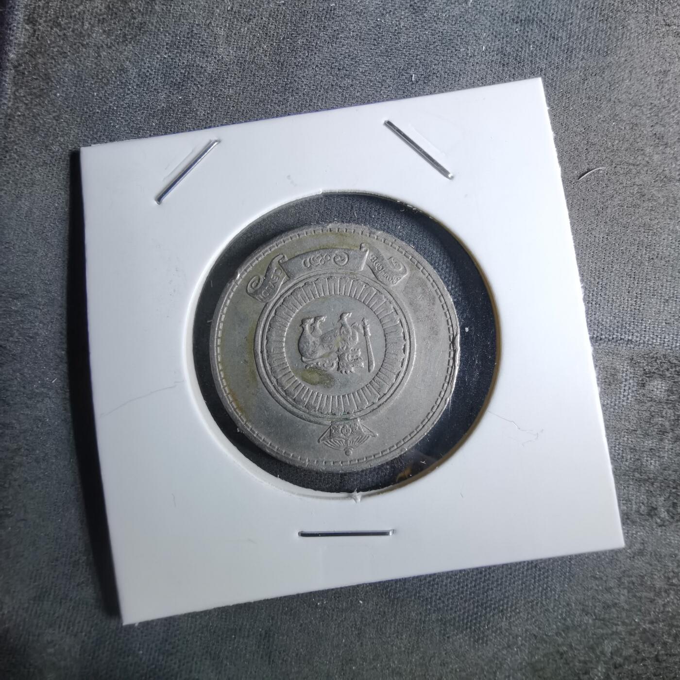 沼泽如烟--第886场 斯里兰卡1963年1卢比