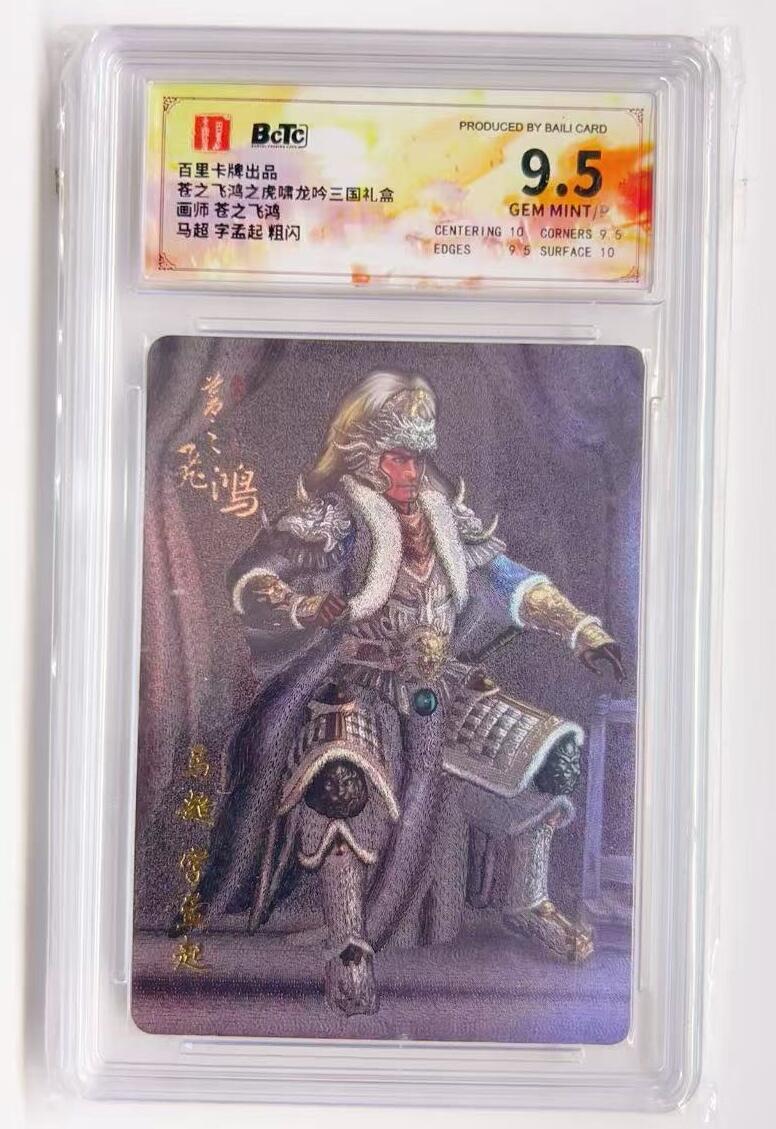 卡有江湖粉丝专场第一期 百里卡牌x苍之飞鸿虎啸龙吟三国礼盒  马超