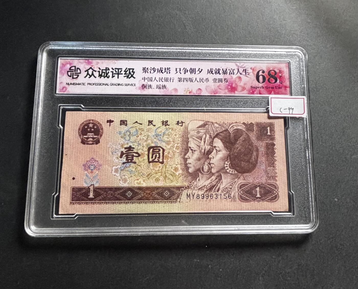 文馨钱币收藏第 278 场，银元，纸币，铜章场 长期接收代拍品 1996 年 1 元，众诚评级 68 分 EPQ 尾 56 评级币不退不换