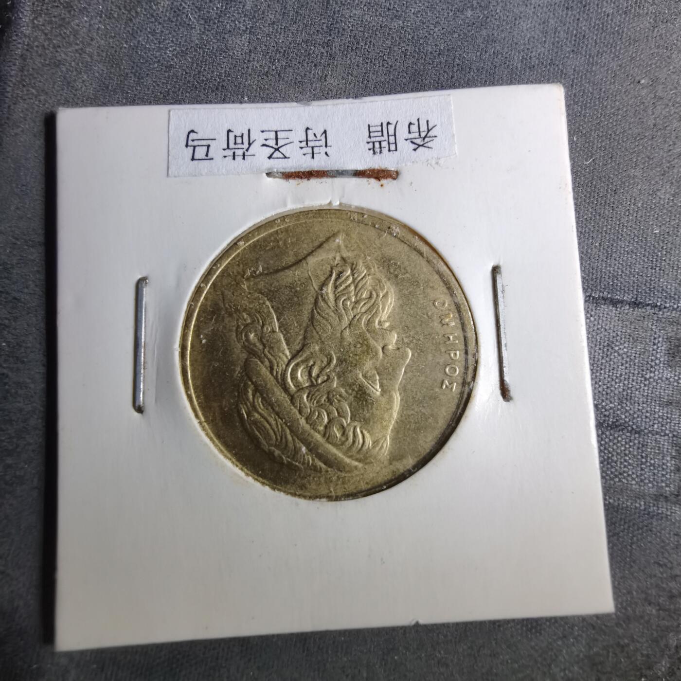 沼泽如烟--第886场 希腊1998年50德拉克马