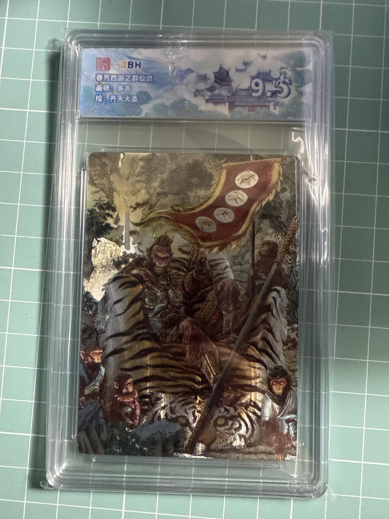 卡牌发烧友第21期，随单带裸卡，进群享包邮（持续收拍品，每周六晚23:50截拍，焱卡文化，国潮卡牌专场） 范特卡 春芳西游之群仙述 齐天大圣 9.5分