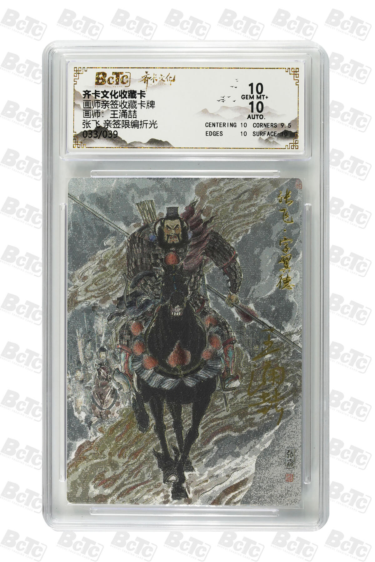 阳大大卡牌拍卖第80期（持续收拍品，周三晚上九点截拍，进群福利早知道）加场加场加场 【亲签限编】齐卡文化收藏卡 画师亲签收藏卡牌 王涌喆 张飞 亲签限编折光 033/039