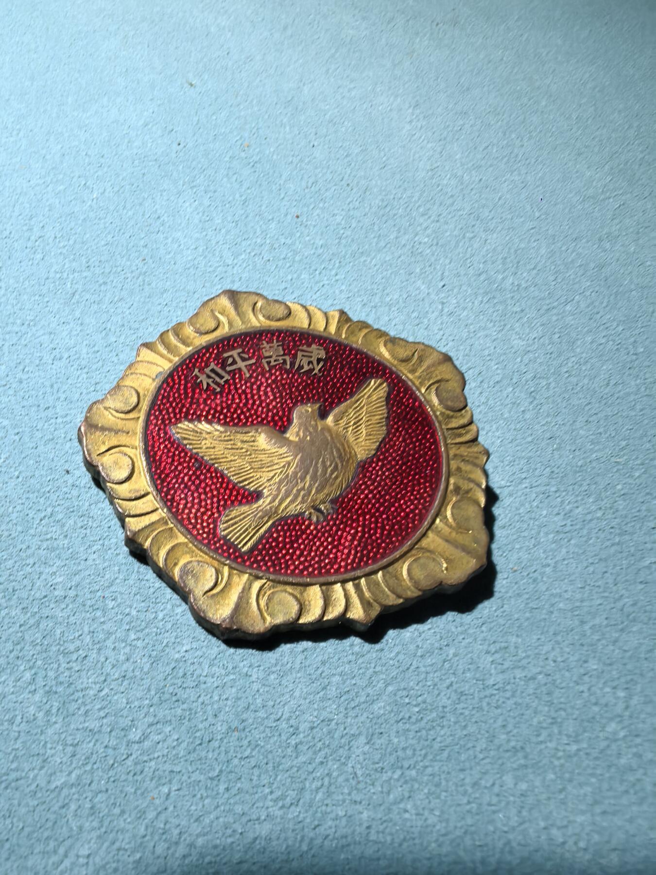 盛世勋华——号角文化勋章邮票专场拍卖第286期 中国抗美援朝 和平万岁中朝和平鸽