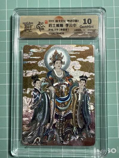 卡牌发烧友第21期，随单带裸卡，进群享包邮（持续收拍品，每周六晚23:50截拍，焱卡文化，国潮卡牌专场） - 【亲签卡】焱卡文化 神话中国3 后土娘娘的折光 2/8 10G