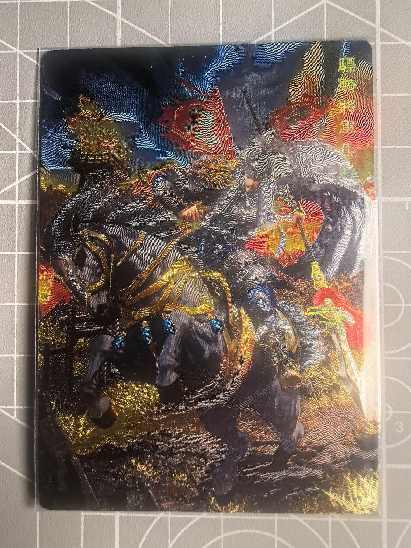 第二十八场  无佣金 不寄存 不收拍 卡牌设有底价 拒绝小号抬价 大家放心拍 所有拍品全部有卡膜 自制卡牌 不包厂瑕 放大镜 品控 勿拍 流拍商品会循环 感谢大家支持 留个关注 不定时上新 谢谢 奇点卡牌 原创三国五虎 冷烫马超