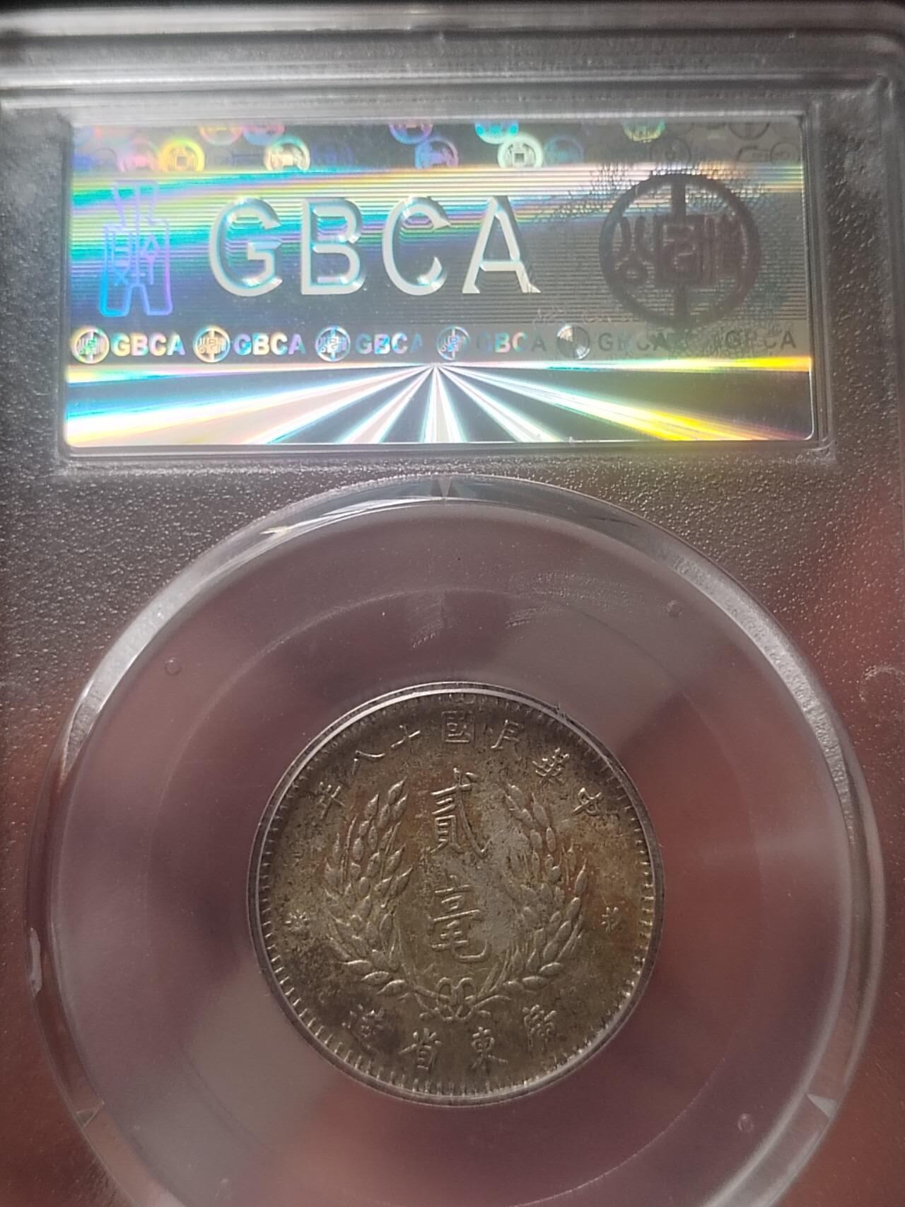 评级币 纪念币 硬币专场 1929年 孙中山像二毫银币。