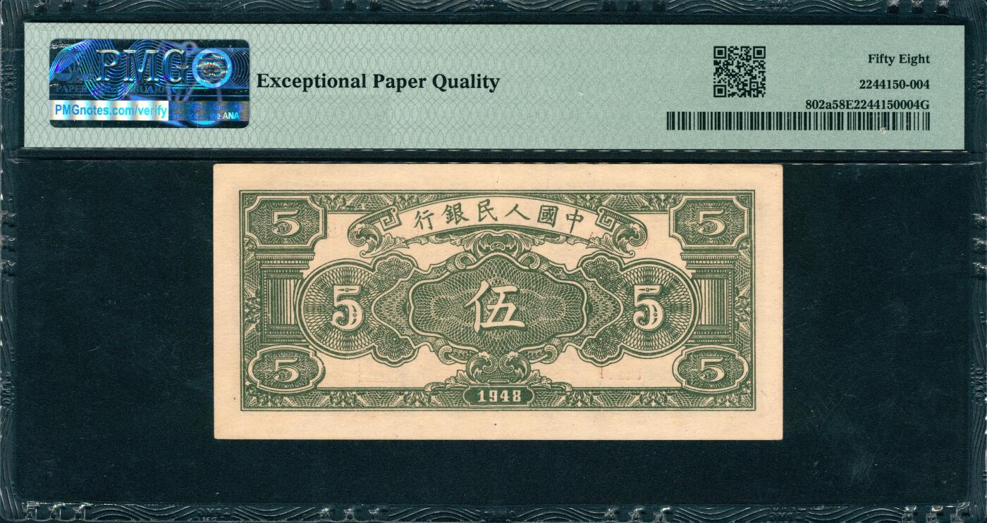 上海炎玺拍卖 玺韵华章：第四章 第一版人民币小绵羊伍圆