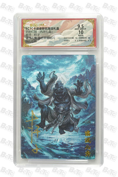 卡牌实验室开始第二次实验 - 【亲签07/30】【杆子】灞波儿奔 亲签限编粗闪 GEM MINT/P