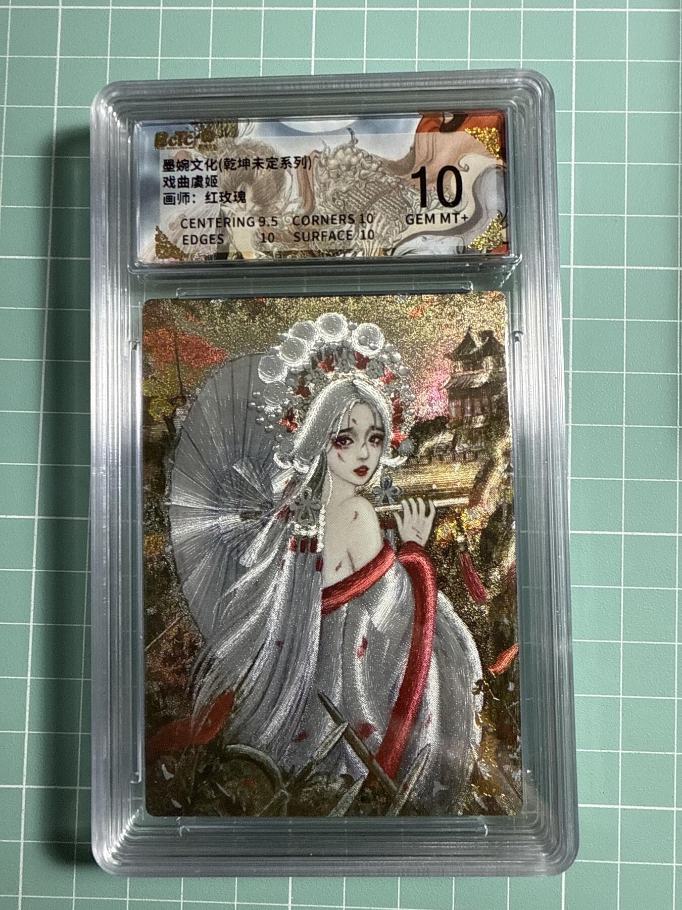 卡牌发烧友第21期，随单带裸卡，进群享包邮（持续收拍品，每周六晚23:50截拍，焱卡文化，国潮卡牌专场） 墨婉文化 乾坤未定 戏曲虞姬 10分