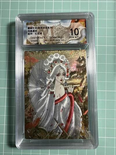 卡牌发烧友第21期，随单带裸卡，进群享包邮（持续收拍品，每周六晚23:50截拍，焱卡文化，国潮卡牌专场） - 墨婉文化 乾坤未定 戏曲虞姬 10分