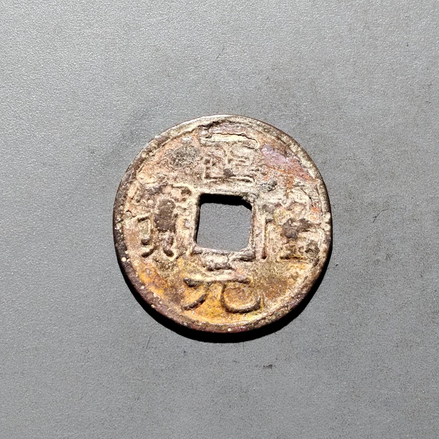 PCAI钱币3-577  古泉小专场 正隆元宝