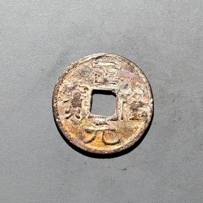 PCAI钱币3-577  古泉小专场 - 正隆元宝