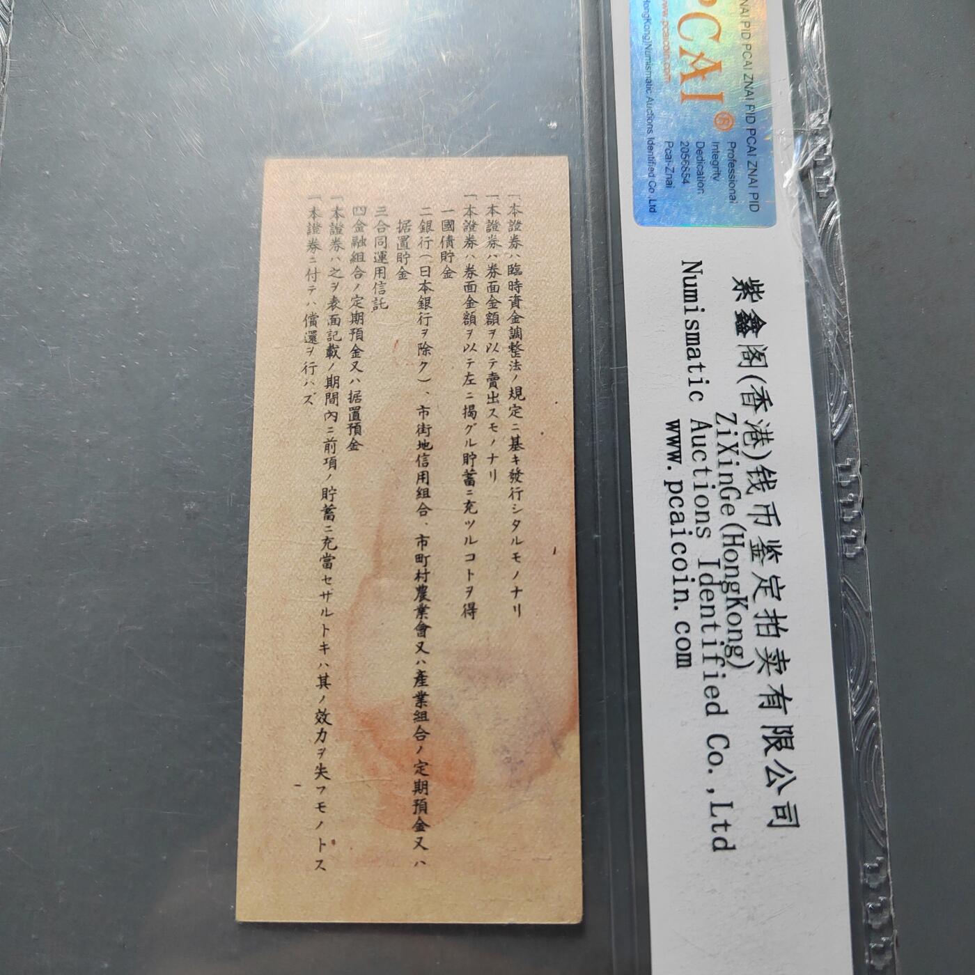 PCAI钱币3-578  纸币小专场 必胜券