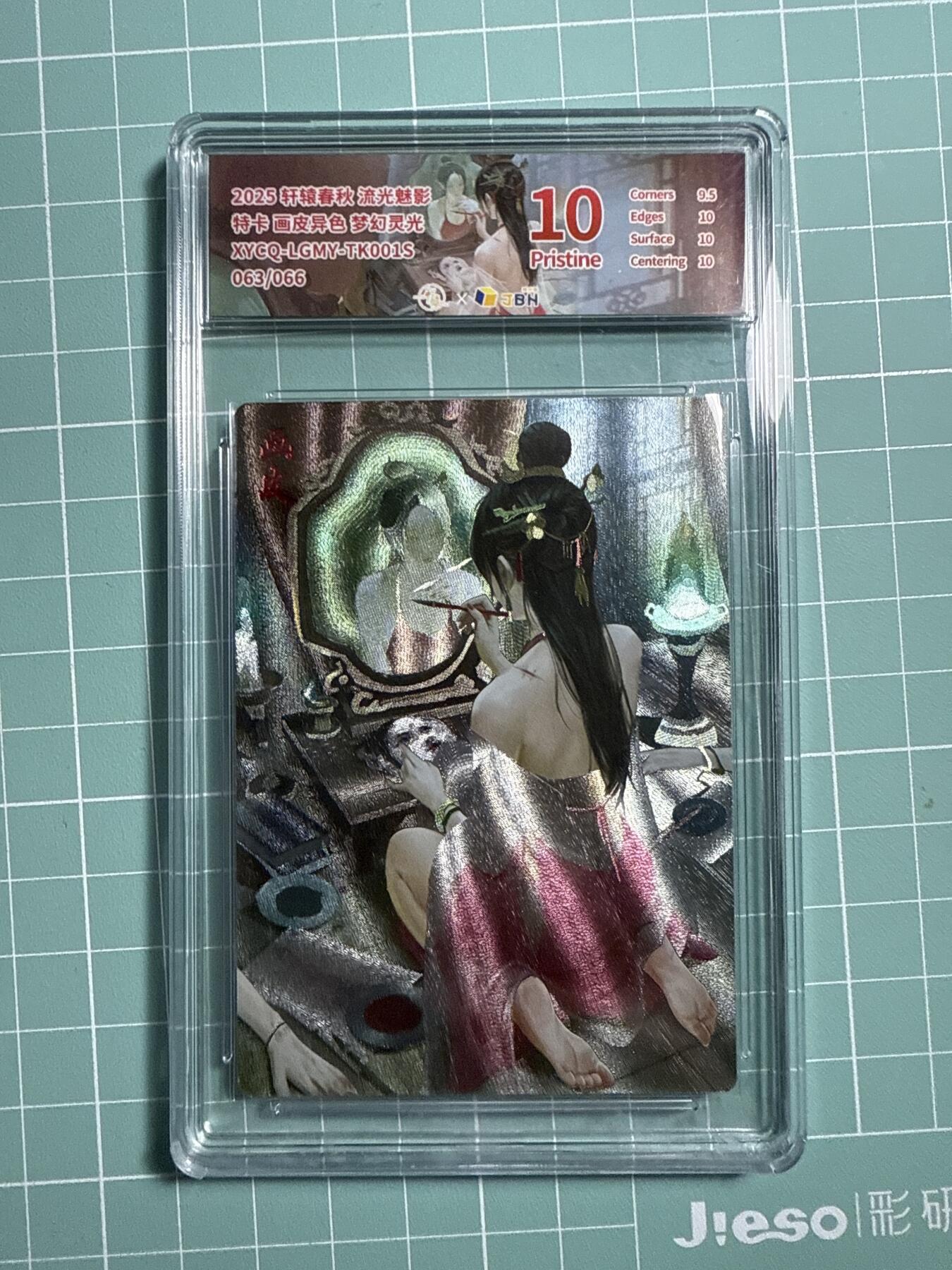 卡牌发烧友第21期，随单带裸卡，进群享包邮（持续收拍品，每周六晚23:50截拍，焱卡文化，国潮卡牌专场） 【兑换特卡】轩辕春秋 流光魅影 画皮异色 梦幻灵光 063/066 10P