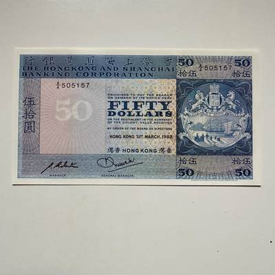 🌹外币初藏🌹🐯2025年第122场  每周二四六晚8️⃣点 接代拍 - 香港汇丰1982年¥50 全新2