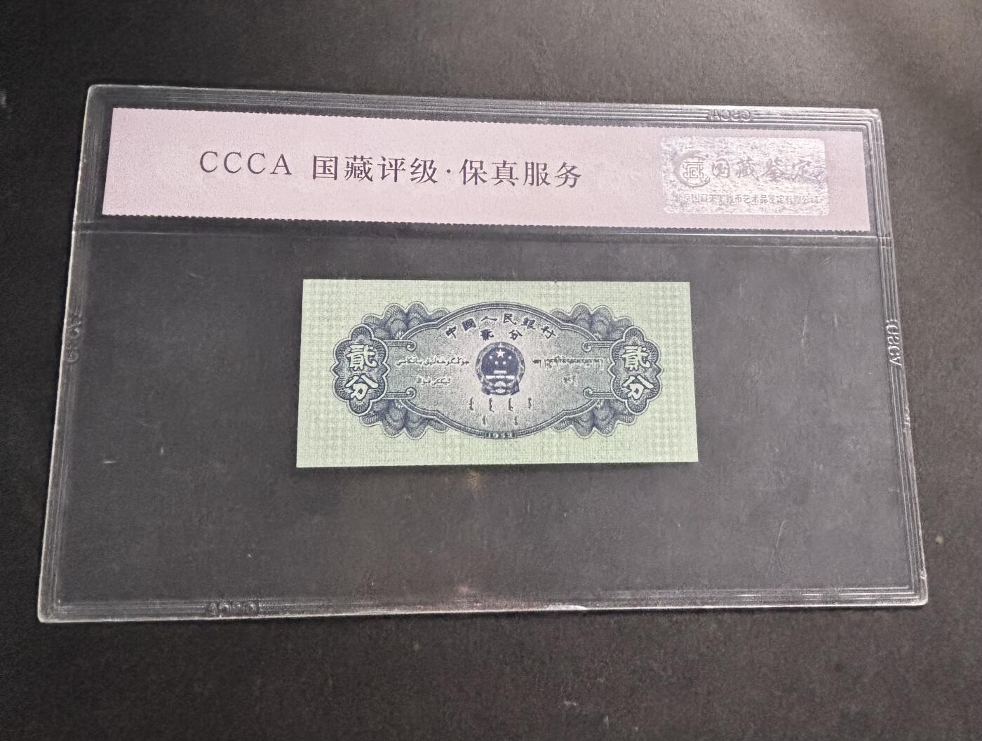 文馨钱币收藏第 278 场，银元，纸币，铜章场 长期接收代拍品 1953 年第二套人民币贰分，评级币不退不换 68 分 EPQ