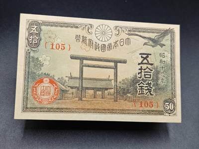 【淘币小摊】实时拍第七百八十五拍   无佣金纸币福利场   满百包邮可预留二周 每周一统一发货   - 日本政府纸币五拾钱