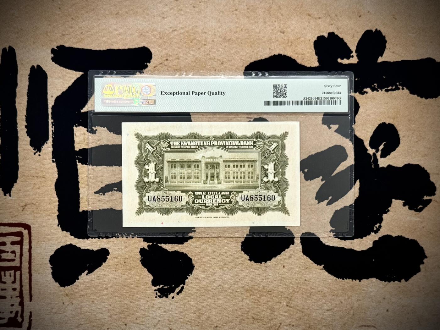 【乾奕收藏】出1931年民国20年广东省银行银毫券壹圆，号码全程无347，美国PMG64E，民国纸币经过80年能保存如此品相实属难得，喜欢的老板不要错过，评级币一切以分数为准，售出非假不退
