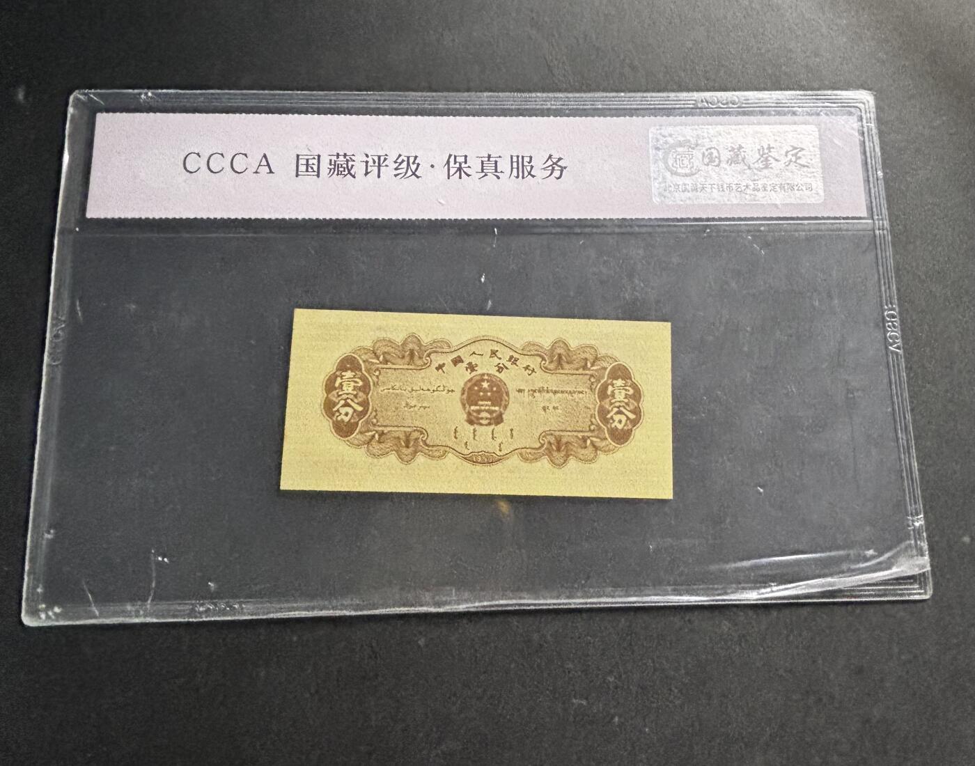 文馨钱币收藏第 278 场，银元，纸币，铜章场 长期接收代拍品 1953 年第二套人民币一分，评级币不退不换 68 分 EPQ