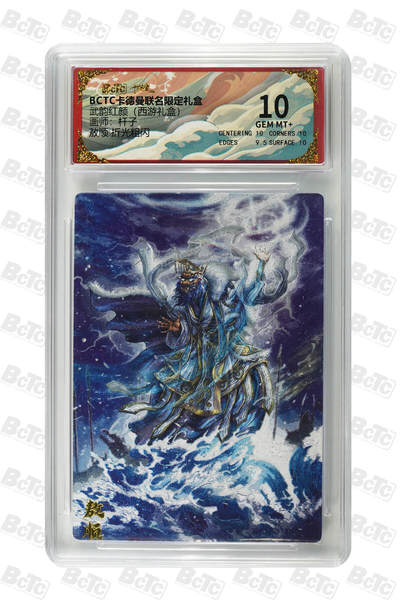 卡牌实验室开始第二次实验 - 敖顺 折光粗闪 GEM MT+