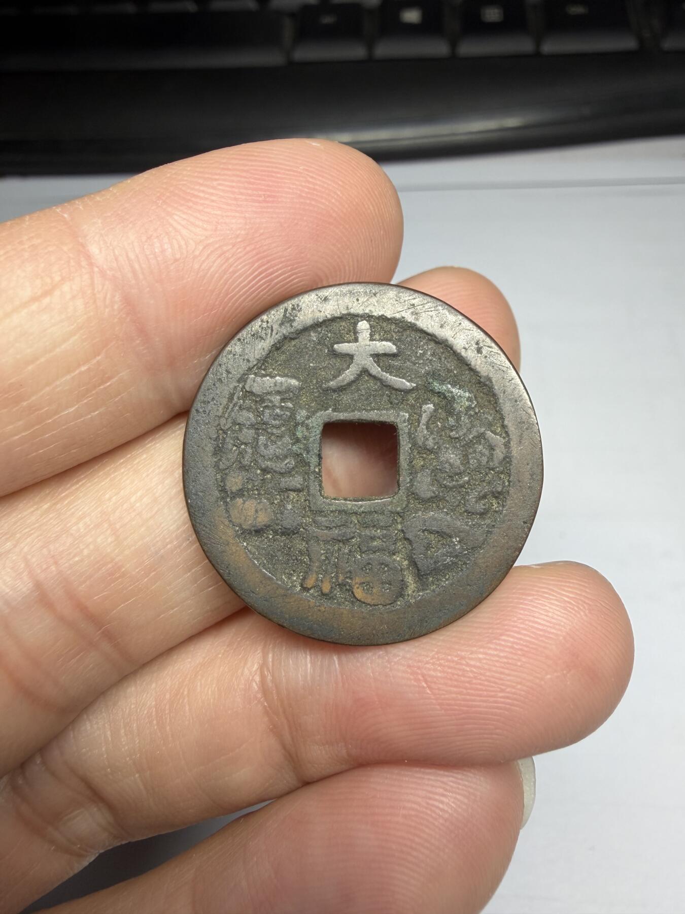 2025年集古藏今外币拍卖第十期-第1场—（总第281拍），本期古钱币全场包真，拍卖名称未备注的均无补裂翘等缺陷，可以寄存60天，满160元包邮。 大福花钱，尺寸26.1*1.33