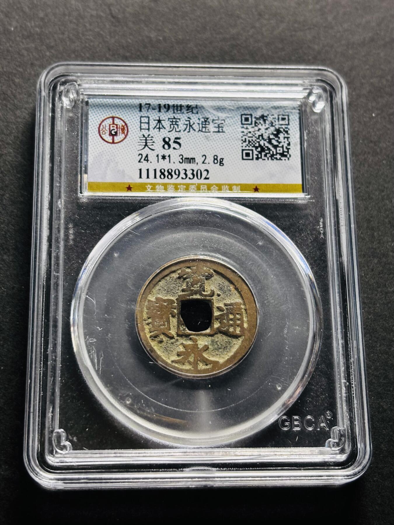 文馨钱币收藏第 278 场，银元，纸币，铜章场 长期接收代拍品 日本宽永通宝 公博评级美 85 分