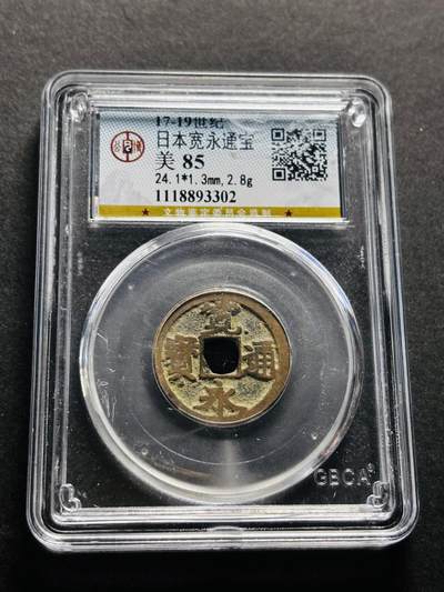 文馨钱币收藏第 278 场，银元，纸币，铜章场 长期接收代拍品 - 日本宽永通宝 公博评级美 85 分