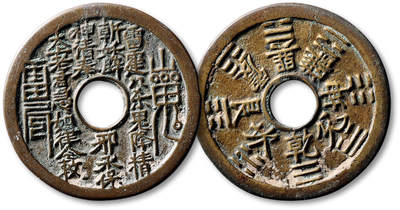 泓盛2025年秋季拍卖会 古泉 - 清“山鬼雷公”背八卦文道教符咒花钱一枚，直径：43.5mm，钱文清晰，包浆厚重，美品