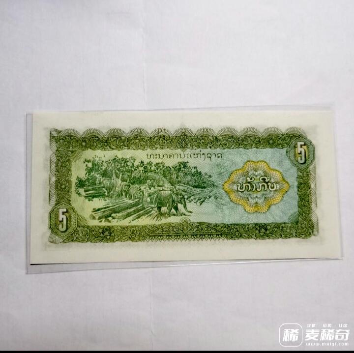 全新老挝1979年5基普CA冠补号券靓品纸币