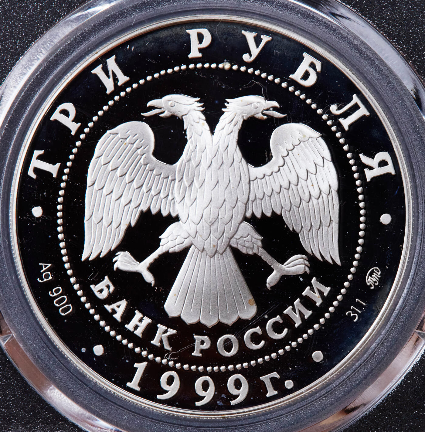 【俄甄集藏】2025年(044)11-12星期三晚 19:30 全场包邮 俄罗斯1999年纪念俄罗斯科学院成立275周年3卢布精制大银币，公博 PF69，重34.88克，92.5%银，发行量5000枚，稀少品种