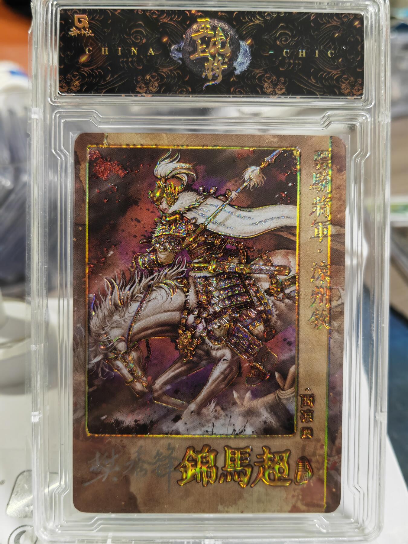 阳大大卡牌拍卖第80期（持续收拍品，周三晚上九点截拍，进群福利早知道）加场加场加场 【亲签五虎】趣卡社 三国 五虎上将 赵云 限编29/30