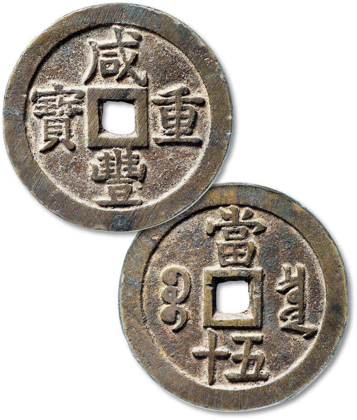 泓盛2025年秋季拍卖会 古泉 清“咸丰重宝”宝泉局当五十大样一枚，直径：56.3mm，钱文字口清晰，深栗色醇厚包浆，GBCA 美85（1114786007）