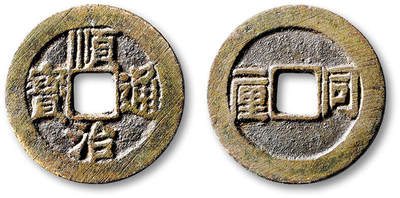 泓盛2025年秋季拍卖会 古泉 - 清“顺治通宝”背“同一厘”一枚，直径：25.7mm，铸造规整，钱文清晰，包浆熟旧，极美品<br>Lot5048～5121养志斋收藏·十一