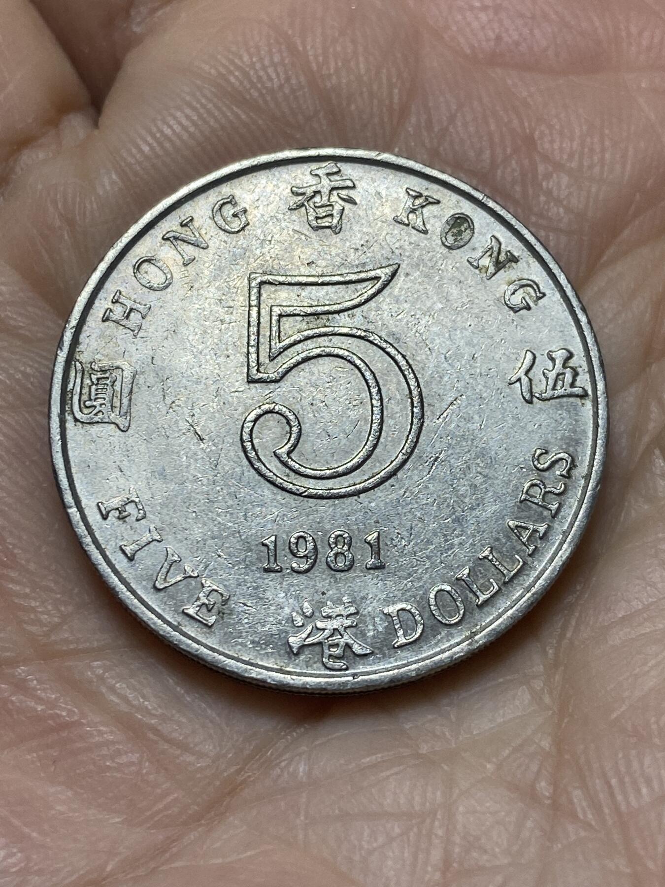 2025年第一百二十一场(总第一百四十七场）外国好品散币(免佣金) 香港1981年5元