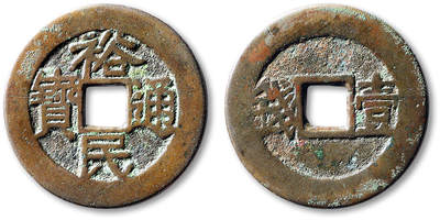 泓盛2025年秋季拍卖会 古泉 - 清“裕民通宝”背“壹钱”一枚，直径：37.3mm，铜色清亮，钱体圆整，字口饱满清晰，包浆温润熟美，极美品<br>Lot5048～5121养志斋收藏·十一