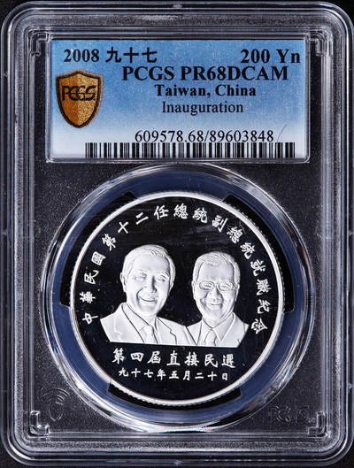 【俄甄集藏】2025年(044)11-12星期三晚 19:30 全场包邮 - 中国台湾2008年纪念地区领导人就任200元精制大银币，PCGS PR68DC，重31.14克，999银，发行量12万枚，带原盒证书，原盒老化，外皮有脱落现象