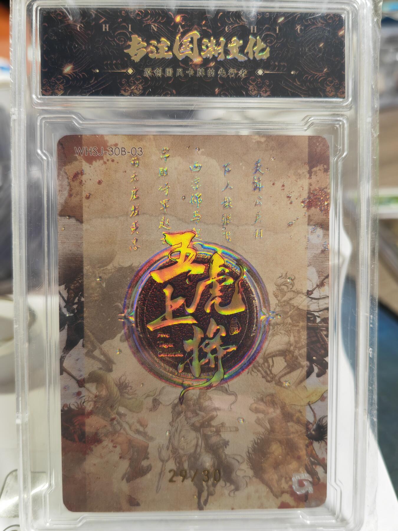 阳大大卡牌拍卖第80期（持续收拍品，周三晚上九点截拍，进群福利早知道）加场加场加场 【亲签五虎】趣卡社 三国 五虎上将 赵云 限编29/30