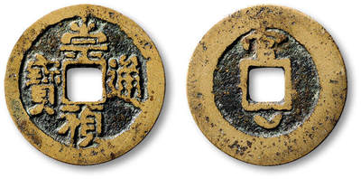 泓盛2025年秋季拍卖会 古泉 - 明“崇祯通宝”背上“官”下月小平一枚，直径：24.7mm，字口清晰，极美品<br>Lot5048～5121养志斋收藏·十一