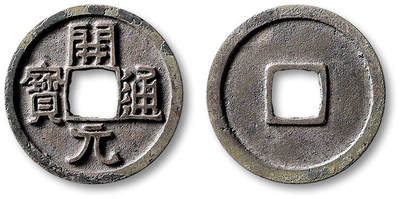 泓盛2025年秋季拍卖会 古泉 - “开元通宝”白铜一枚，直径：24.6mm，重量：4g，字口端丽峻挺，包浆原始自然，极美品