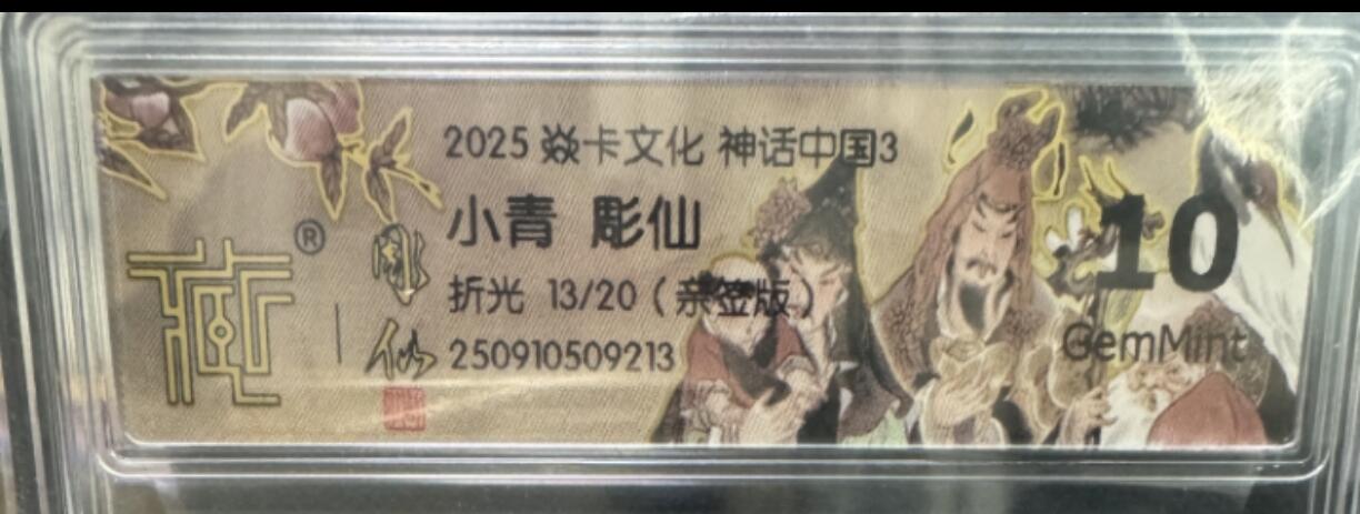 卡牌实验室开始第二次实验 【亲签13/20】【雕仙】【折光】小青