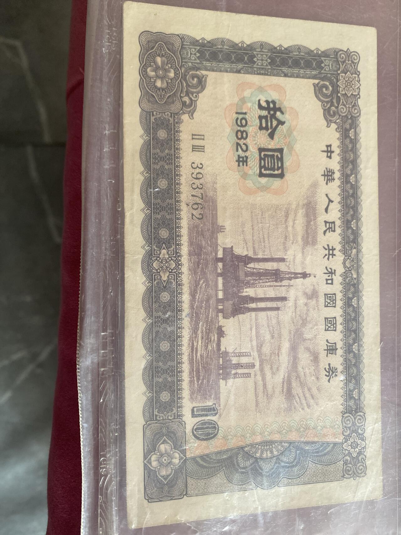 小英开心拍第299期 82年拾元国库券一张早期稀少品种，喜欢别错过