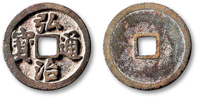 泓盛2025年秋季拍卖会 古泉 - “弘治通宝”光背一枚，直径：24.8mm，钱文深峻清晰，包浆自然醇厚，附原藏家题记，极美品<br>Lot4867～4927同一老藏家珍藏