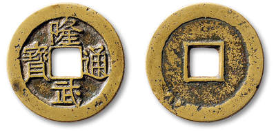 泓盛2025年秋季拍卖会 古泉 - 明“隆武通宝”折二一枚，直径：29.1mm，字口清晰，铜色黄亮，包浆温润，华夏评级 极美82（6562061401）