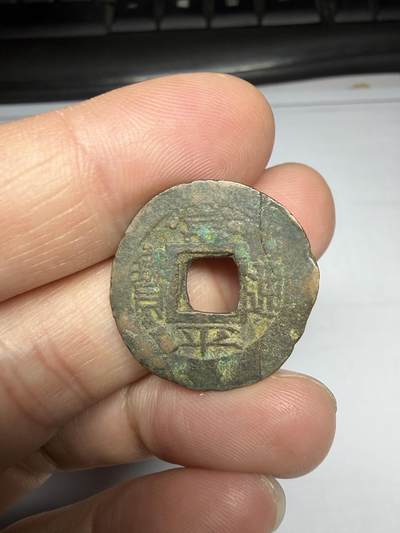 2025年集古藏今外币拍卖第十期-第1场—（总第281拍），本期古钱币全场包真，拍卖名称未备注的均无补裂翘等缺陷，可以寄存60天，满160元包邮。 - 常平通宝背户天七，尺寸23.5*1.2