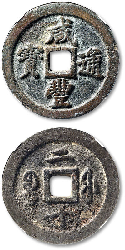 泓盛2025年秋季拍卖会 古泉 - 清“咸丰通宝”宝福局二十一枚，直径：45.3mm，钱文清晰，包浆醇厚，GBCA 美82（1117745593）