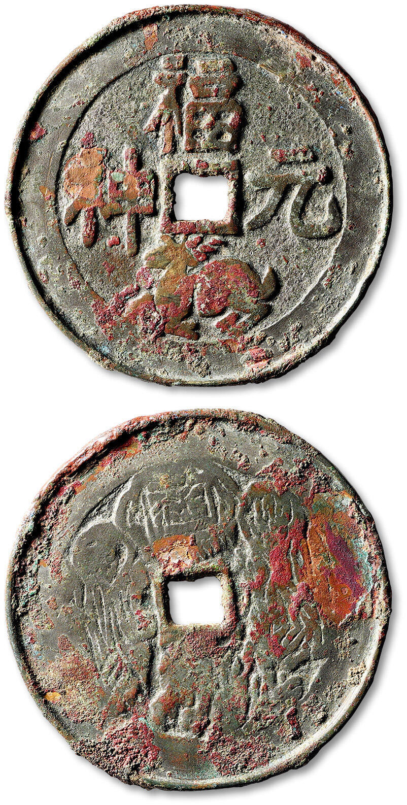 泓盛2025年秋季拍卖会 古泉 早期福禄元神背本命星官图花钱一枚，直径：54.8mm，图案清晰，包浆厚重，上美品