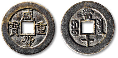 泓盛2025年秋季拍卖会 古泉 - 清“咸丰重宝”宝泉局当十母钱一枚，直径：33mm，铸工精良，字口饱满细挺，包浆温润熟美，极美品