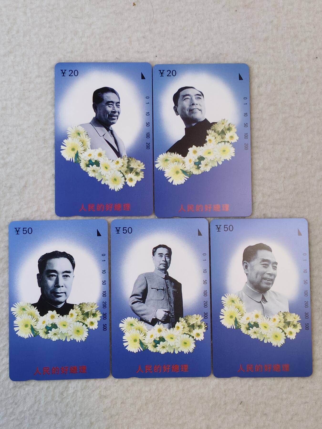 易卡拍卖第55期 周总理（精品地方卡）。易卡五星⭐️标。如图所示！