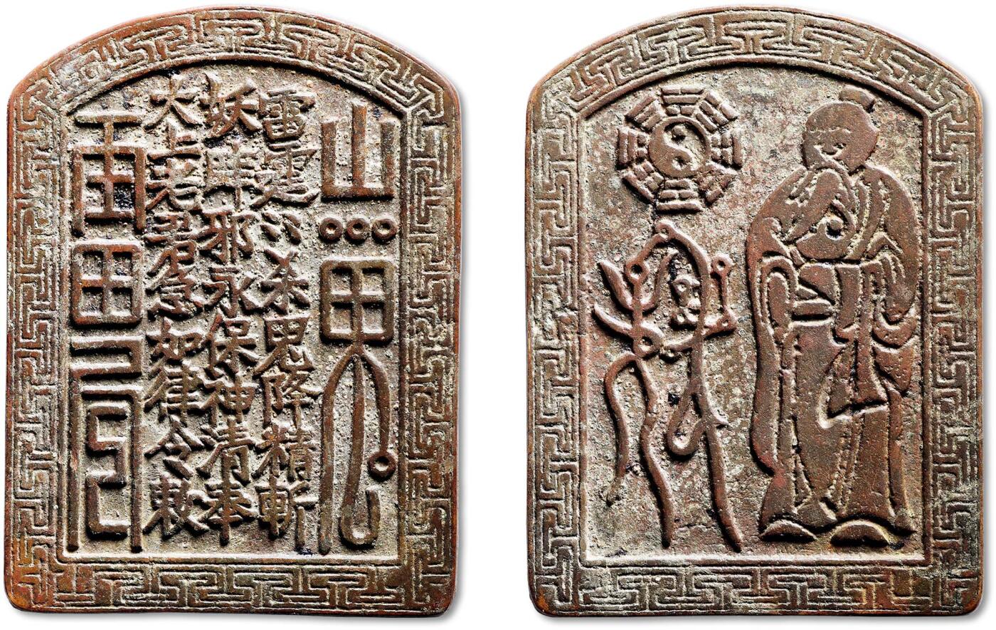 泓盛2025年秋季拍卖会 古泉 “山鬼雷公”背太上老君八卦图道教符咒驱邪降妖大型牌花钱一枚，高：98.8mm，宽：73.7mm，铸造精整，牌体硕大浑厚，图文深峻清晰，地章平整，自然原始包浆，保存状态极佳，如此大型牌花钱十分少见，极美品