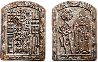 泓盛2025年秋季拍卖会 古泉 - “山鬼雷公”背太上老君八卦图道教符咒驱邪降妖大型牌花钱一枚，高：98.8mm，宽：73.7mm，铸造精整，牌体硕大浑厚，图文深峻清晰，地章平整，自然原始包浆，保存状态极佳，如此大型牌花钱十分少见，极美品